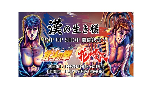 『北斗の拳』×『花の慶次』漢の生き様 POP UP SHOP ジュンク堂書店 池袋本店にて5月26日より開催 『北斗の拳』×『花の慶次』漢の生き様 POP UP SHOP ジュンク堂書店 池袋本店にて5月26日より開催