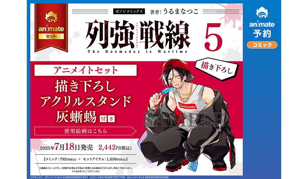 『列強戦線』第5巻アニメイト限定セットの予約が開始 描き下ろしの中国代理英雄・灰蜥蜴がアクリルスタンドで登場 | 株式会社コアミックスのプレスリリース