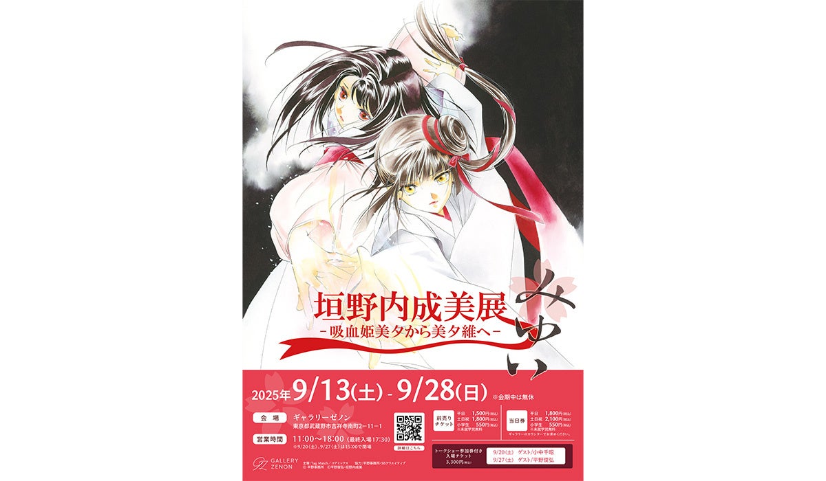 「垣野内成美展 ー 吸血姫美夕から美夕維へ ー」吉祥寺・ギャラリーゼノンにて開催決定