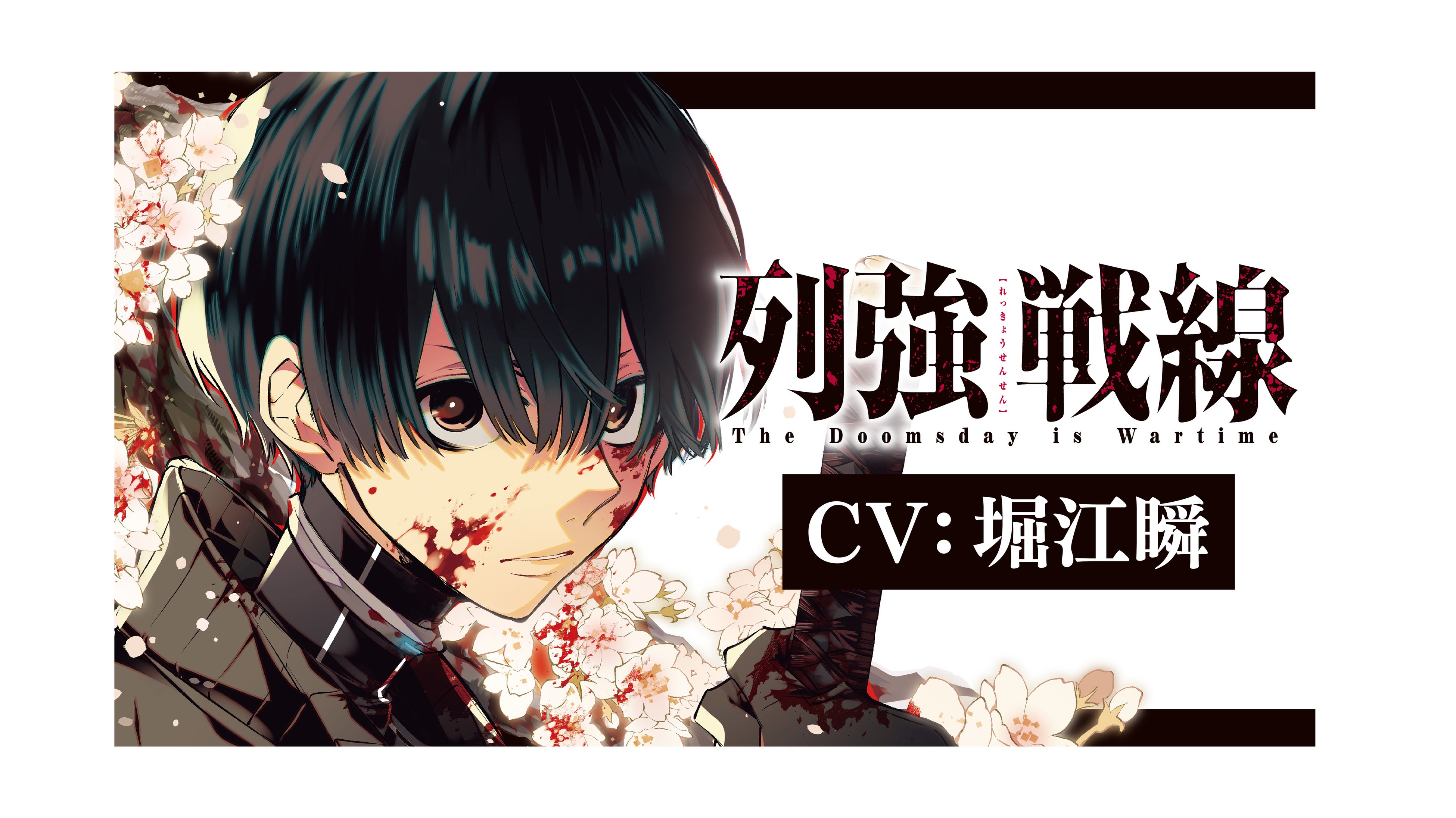 堀江瞬出演 ボイスPV公開！】『列強戦線』第6巻11月20日発売！ | 株式