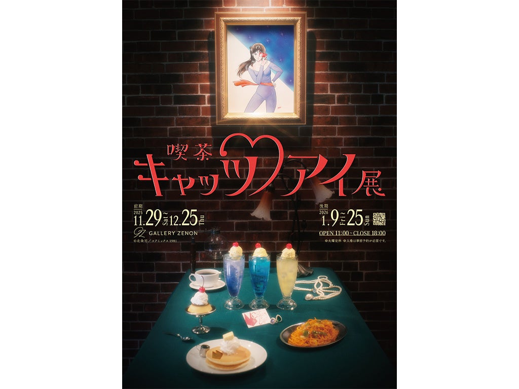 喫茶キャッツ♥アイ展」が東京・吉祥寺のギャラリーゼノンにて開催決定