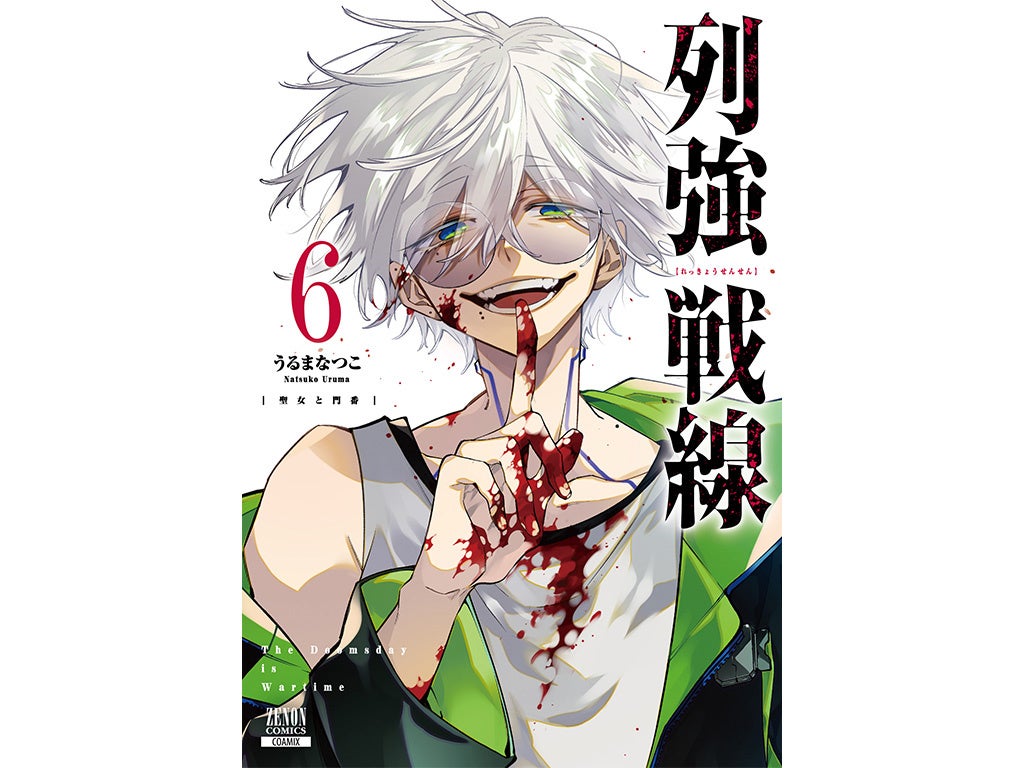 豪華特典あり】『列強戦線』第6巻発売記念 描き下ろしキャラカード付き