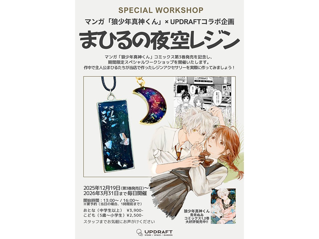 マンガ『狼少年真神くん』の物語が現実に。作中アイテムを再現できる