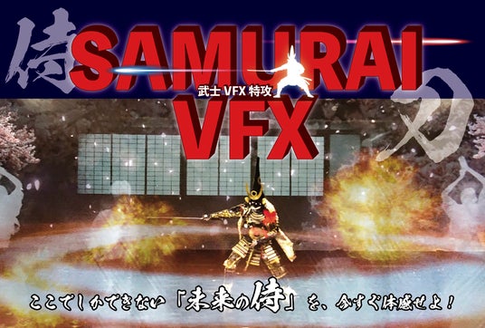 【新サービスのお知らせ】熊本マンガアーツで新サービス「SAMURAI VFX」が開始 甲冑×殺陣×VFXで“未来の侍”体験を! 【新サービスのお知らせ】熊本マンガアーツで新サービス「SAMURAI VFX」が開始 甲冑×殺陣×VFXで“未来の侍”体験を!