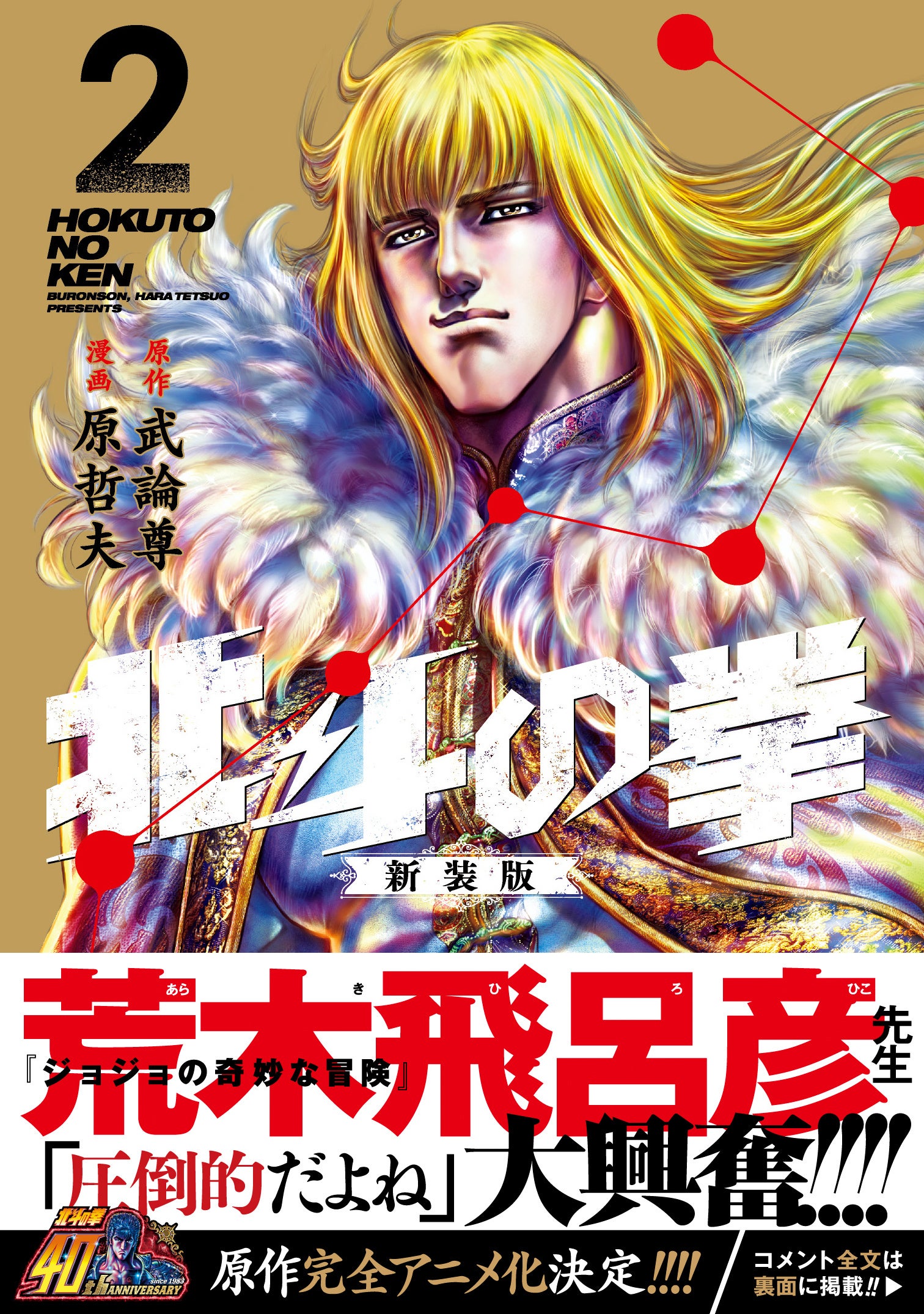 新作アニメ制作決定!!】『北斗の拳』生誕40周年を記念!! 3大
