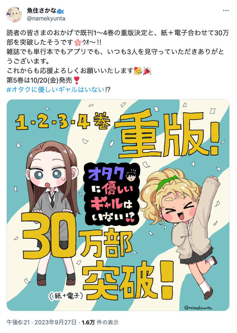 ☆特典8点付き [魚住さかな] オタクに優しいギャルはいない!? 1-4巻 オタクに優しいギャルはいない!? 4巻』｜感想・レビュー・試し