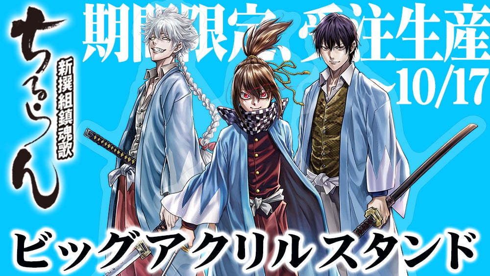 ちるらん 新撰組鎮魂歌 アクリルスタンド 土方歳三 期間限定10/17まで!!】『ちるらん 新撰組鎮魂歌』ビッグアクリル