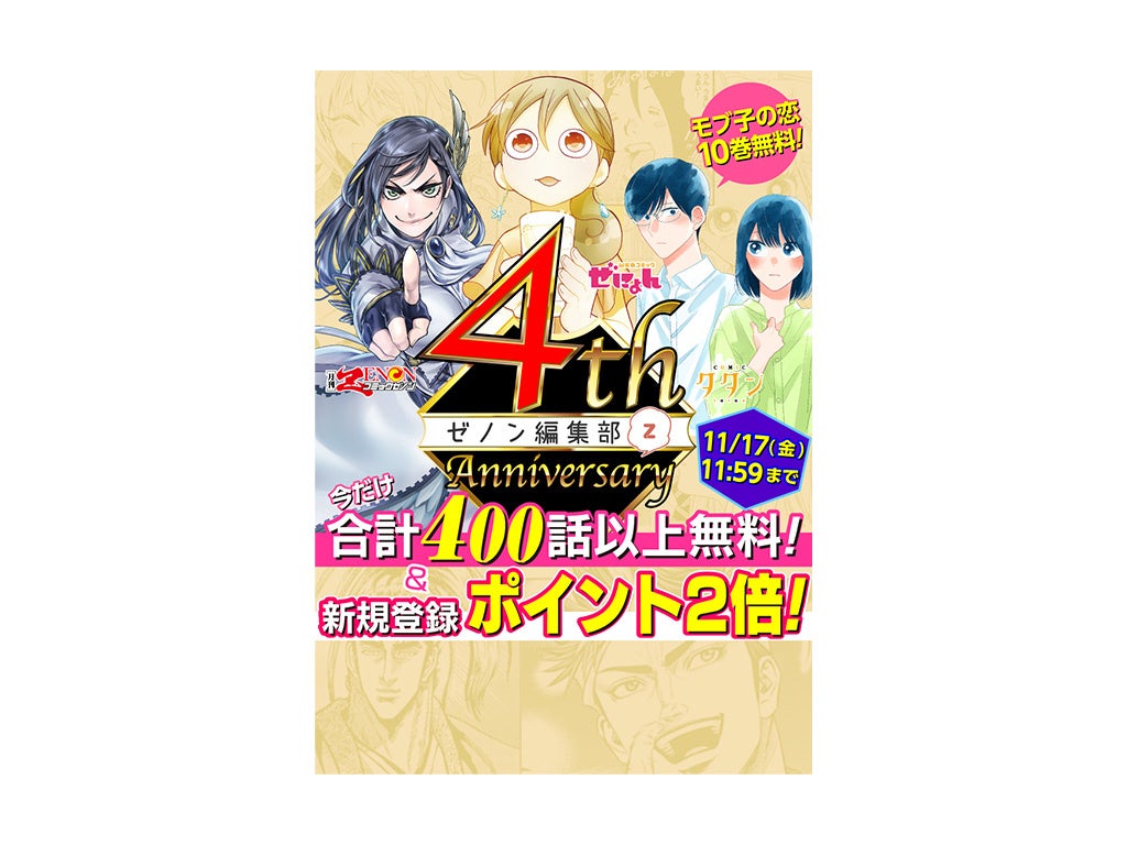 WEBゼノン編集部4周年記念!! 新規登録ポイント2倍、大型無料開放400話