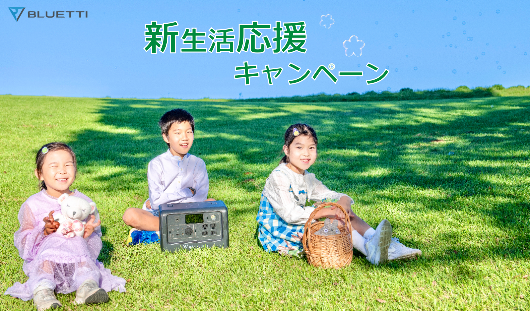 新生活応援キャンペーン