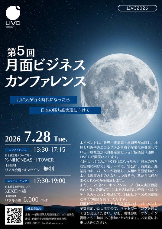月面ビジネスをリードする政産学官のキーマン登壇!「第5回月面ビジネスカンファレンス」7/28(火)に開催! 月面ビジネスをリードする政産学官のキーマン登壇!「第5回月面ビジネスカンファレンス」7/28(火)に開催!