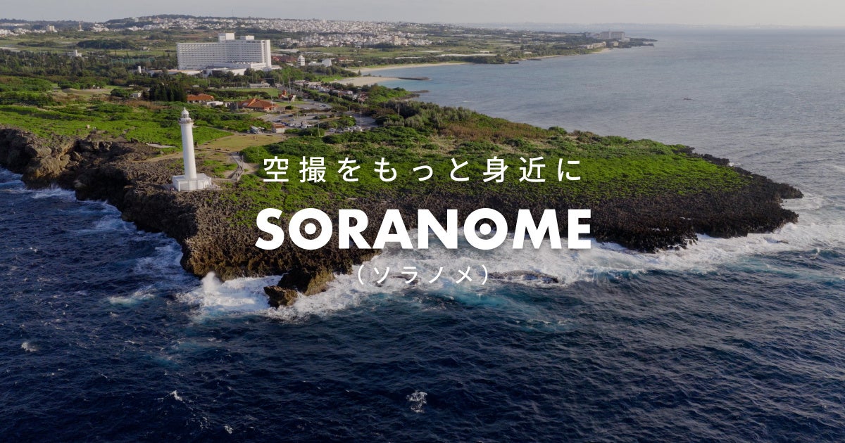 空撮をもっと身近に。ドローン撮影サービス「SORANOME(ソラノメ」を株式会社K.OFFICEがリリース。 | 株式会社K.OFFICEのプレスリリース