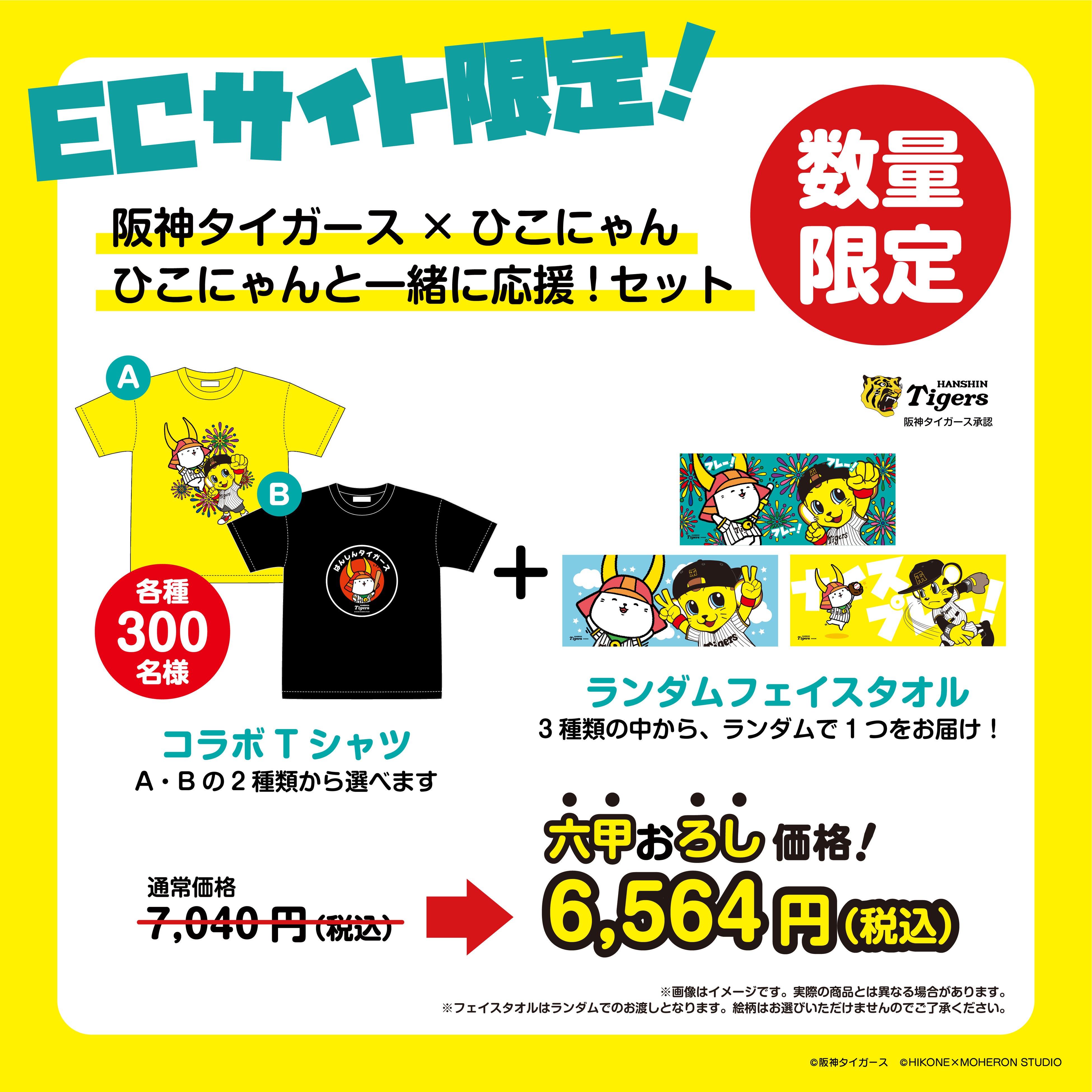 阪神タイガース×ひこにゃん 夢のコラボがついに実現！2025年10月24日