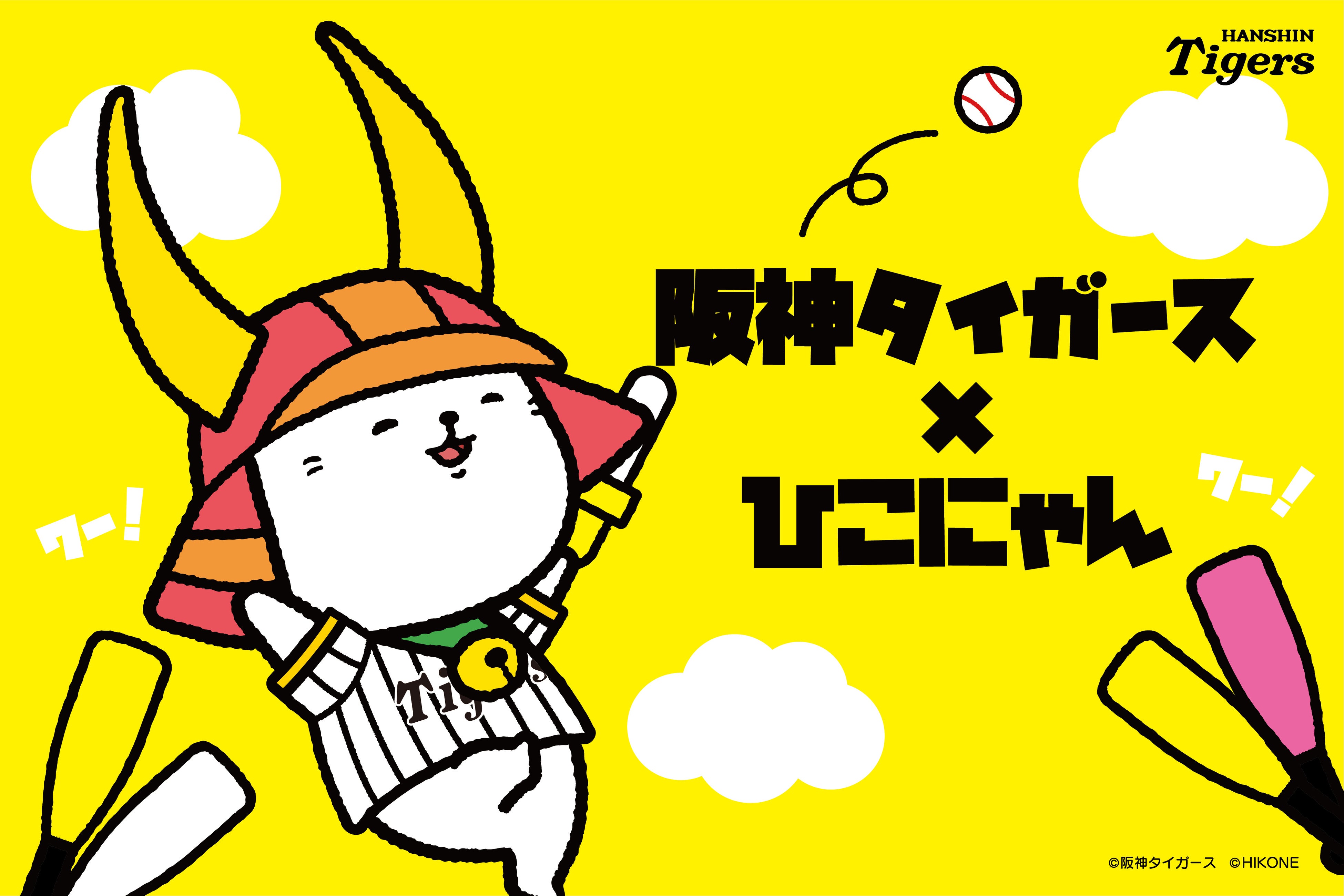 阪神タイガース×ひこにゃん 夢のコラボがついに実現！2025年10月24日