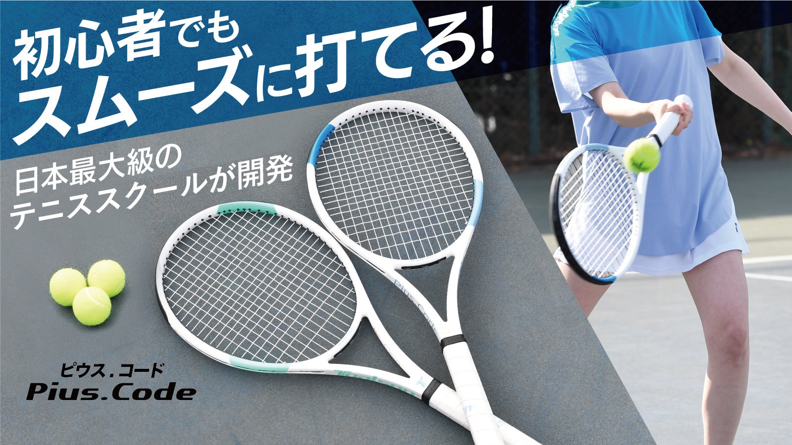 開始わずか2時間で100本完売】夏に向けてテニスを!日本最大級のテニス