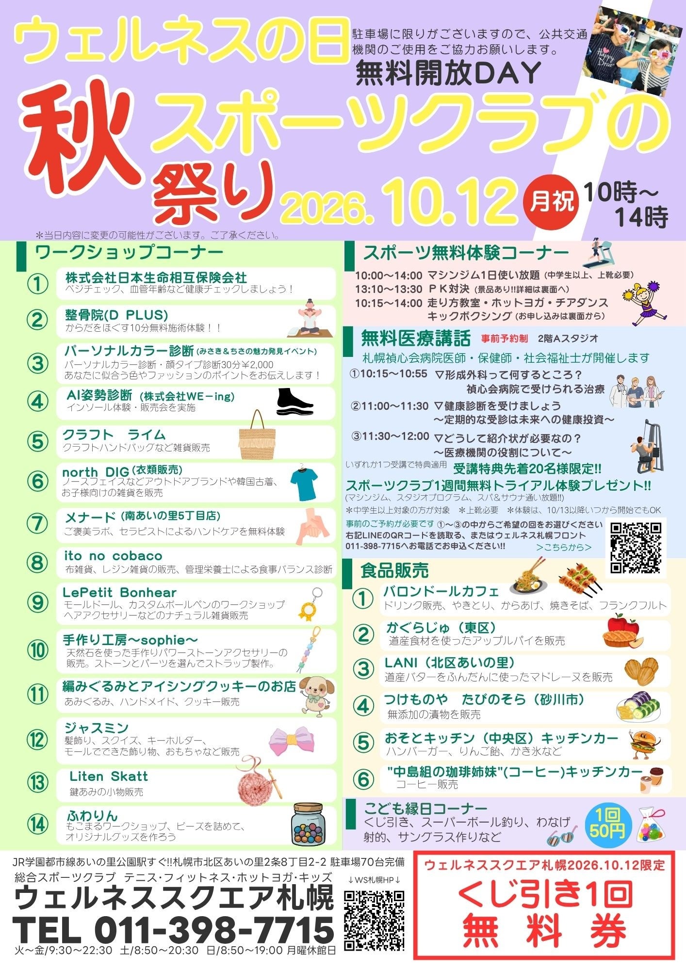 【参加無料・札幌】スポーツの日は家族でGO！子どもからシニアまで3世代で楽しめる『ウェルネスの日 秋祭り』を10月12日(月・祝)に開催！
