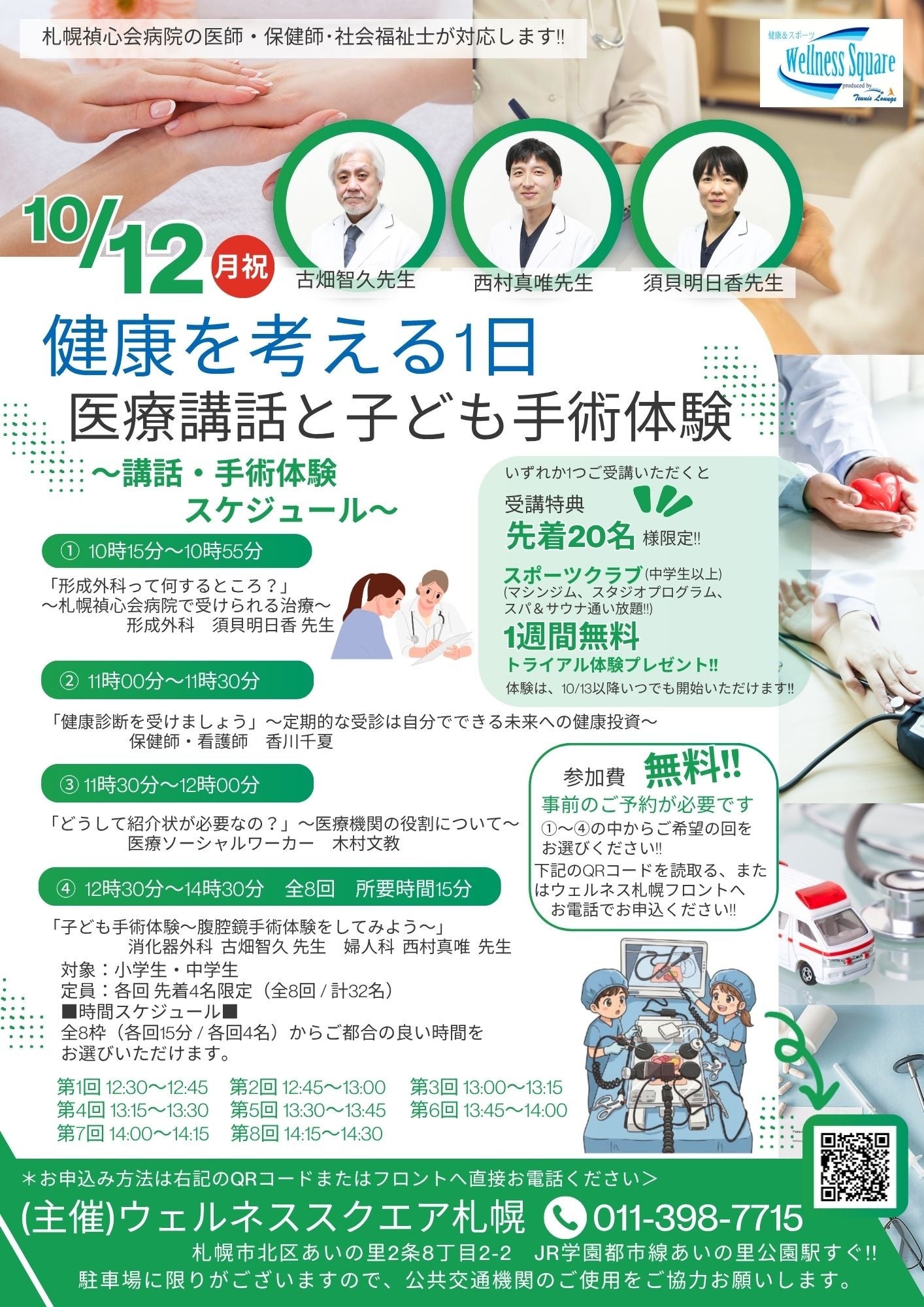 【参加無料・先着予約】札幌の小・中学生集まれ！本物の医師から学ぶ「子ども手術体験」＆豪華フィットネス1週間無料特典付き「ウェルネス秋祭り」10/12開催！