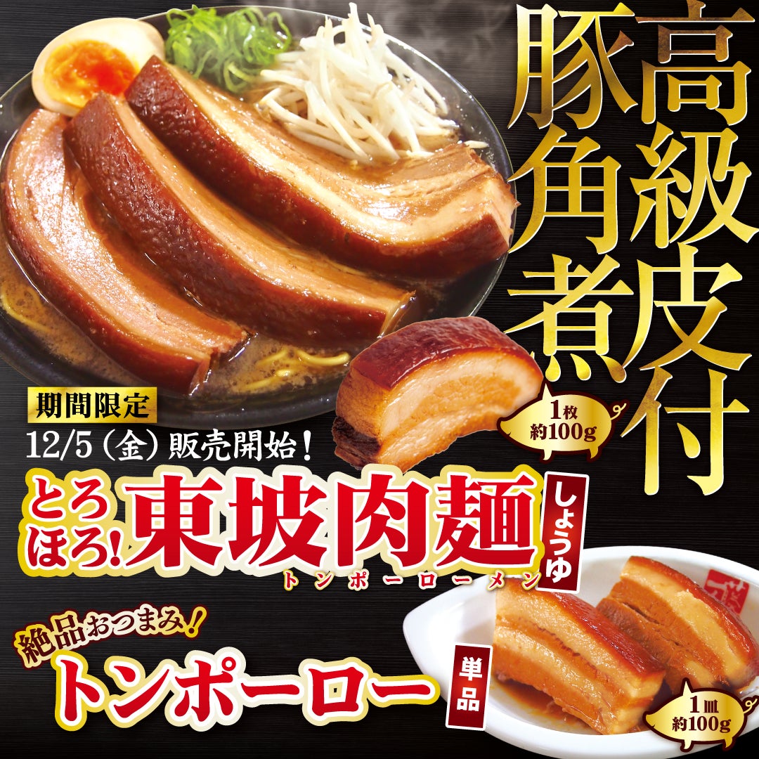 名古屋らーめん藤一番】12/5~今年度最後のチャンス!東坡肉麺 名古屋らーめん藤一番】12/5~今年度最後のチャンス!東坡肉麺