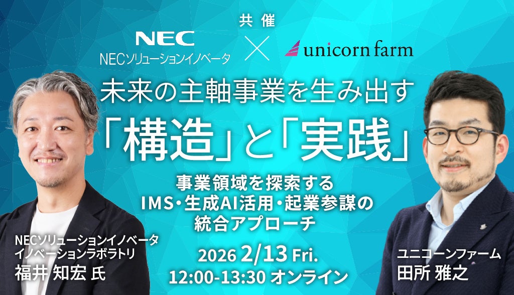 NECソリューションイノベータとユニコーンファーム、未来の主軸事業を生み出す「構造」と「実践」をテーマに共催セミナーを開催