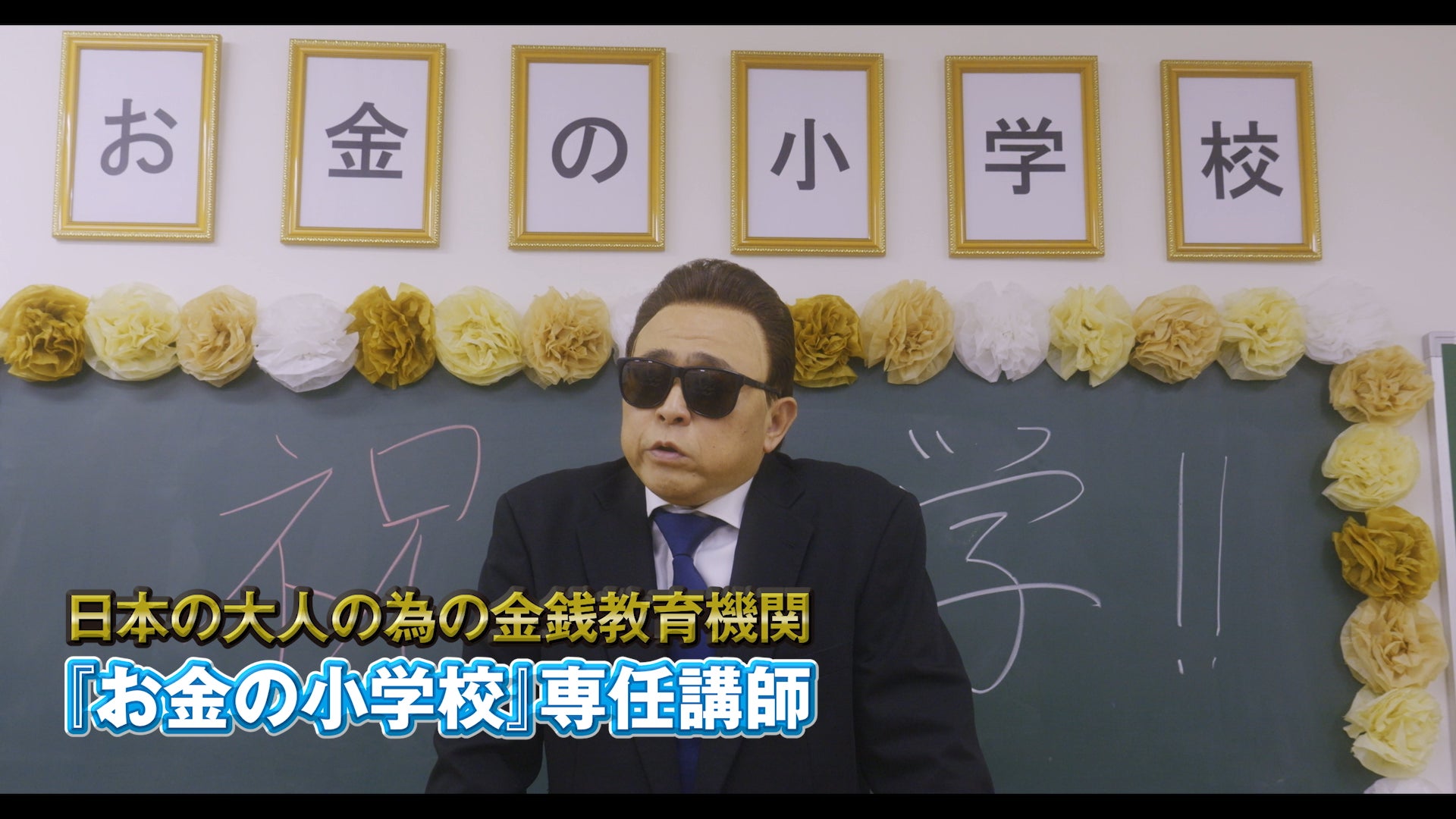 【日本初】映画『お金が足りない。』で楽しく金銭教育を学ぼう!シネマdeスタディ予告動画解禁 【日本初】映画『お金が足りない。』で楽しく金銭教育を学ぼう!シネマdeスタディ予告動画解禁