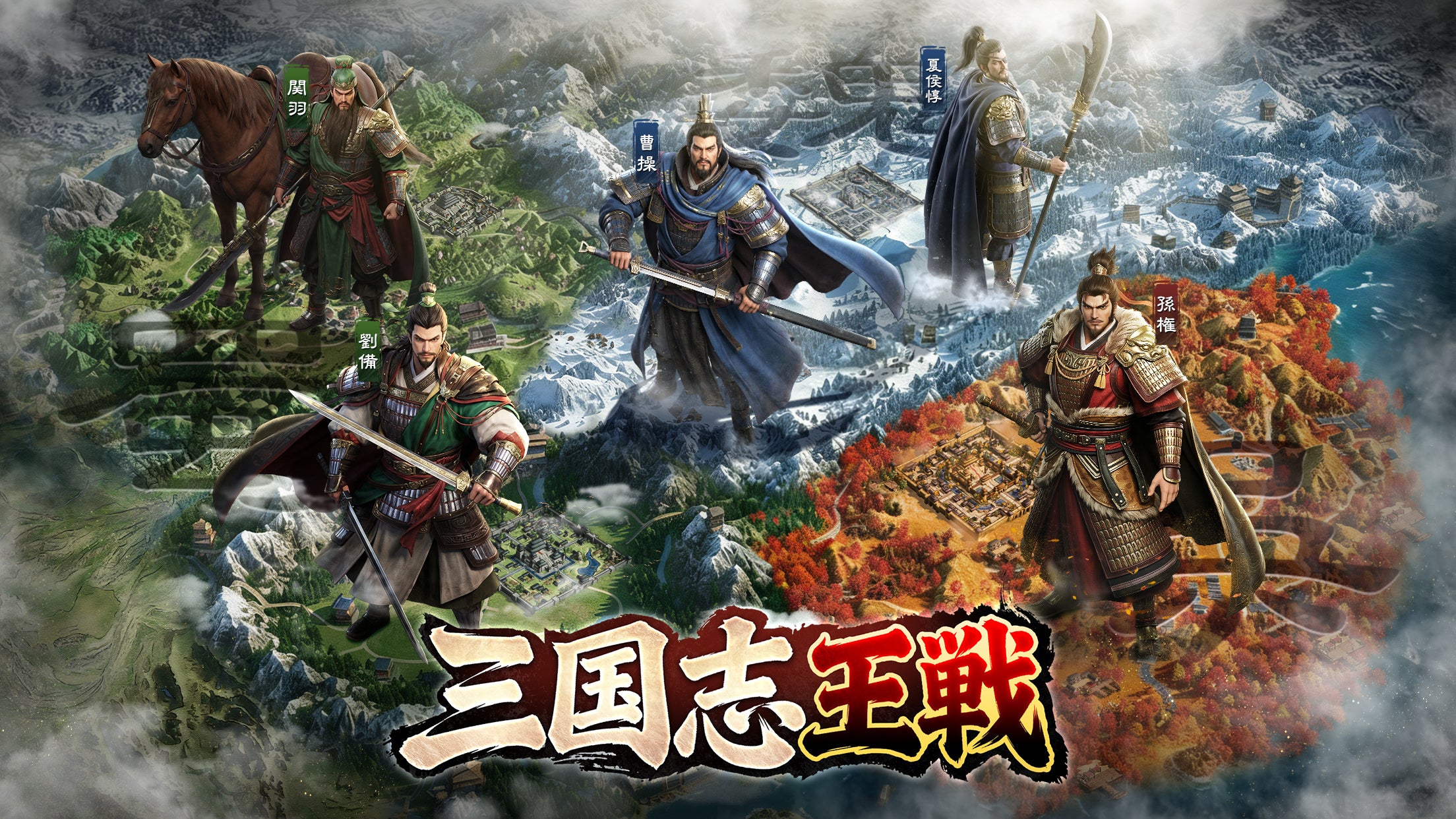 三国志SLG『三国志王戦』配信開始！事前登録50万人突破