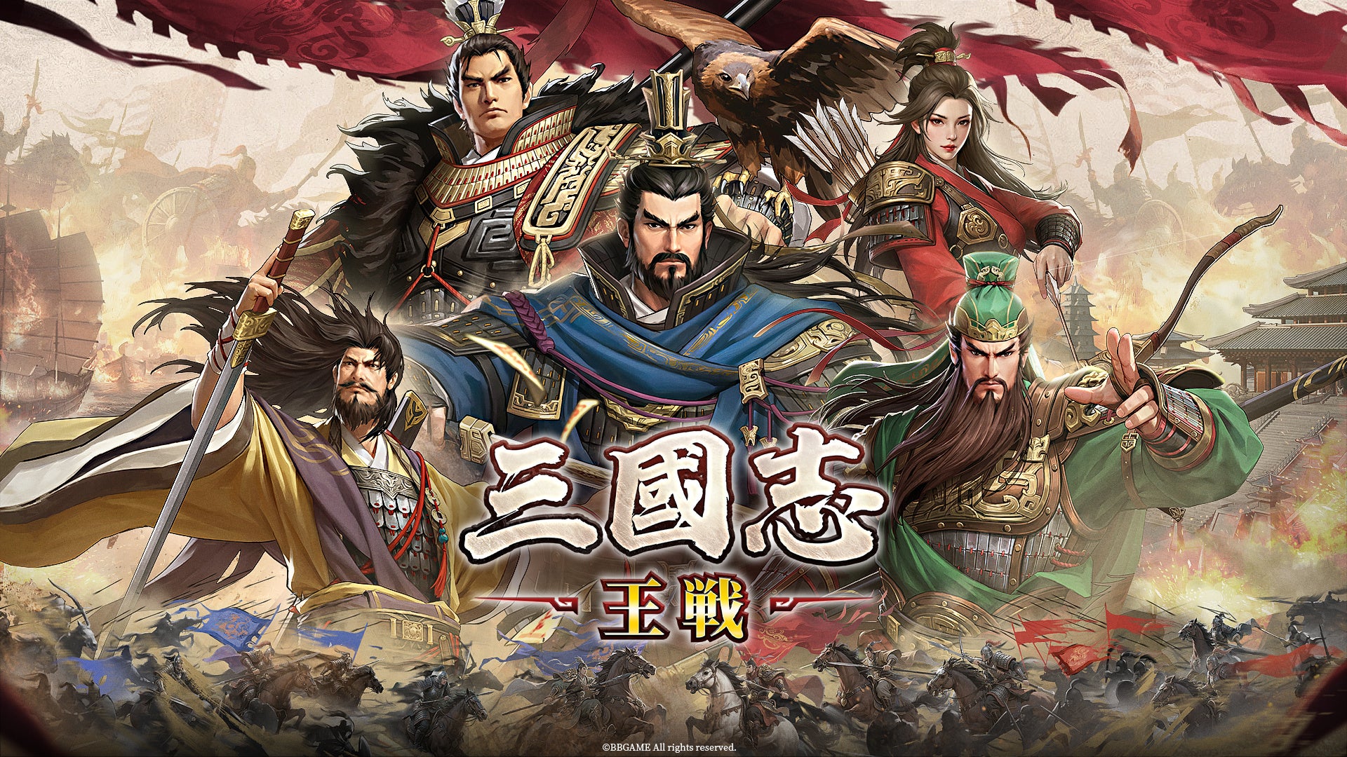 三国志SLG『三國志 王戦』事前登録開始！新システム搭載