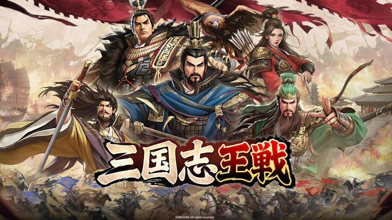 三国志SLG『三国志王戦』3/28リリース！歴史学者コラボも
