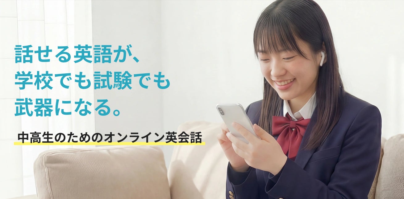 定期テストから受験・英検®対策まで。ネイティブキャンプ、『中高生のためのオンライン英会話』の公式サイトをオープン