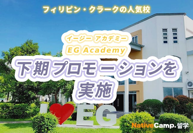 【ネイティブキャンプ留学】語学学校「EG Academy」下期プロモーションを実施