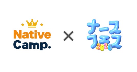 【医療現場のグローバル化を英語学習で支援】ネイティブキャンプ、「ナースフェス2026」に協賛 【医療現場のグローバル化を英語学習で支援】ネイティブキャンプ、「ナースフェス2026」に協賛