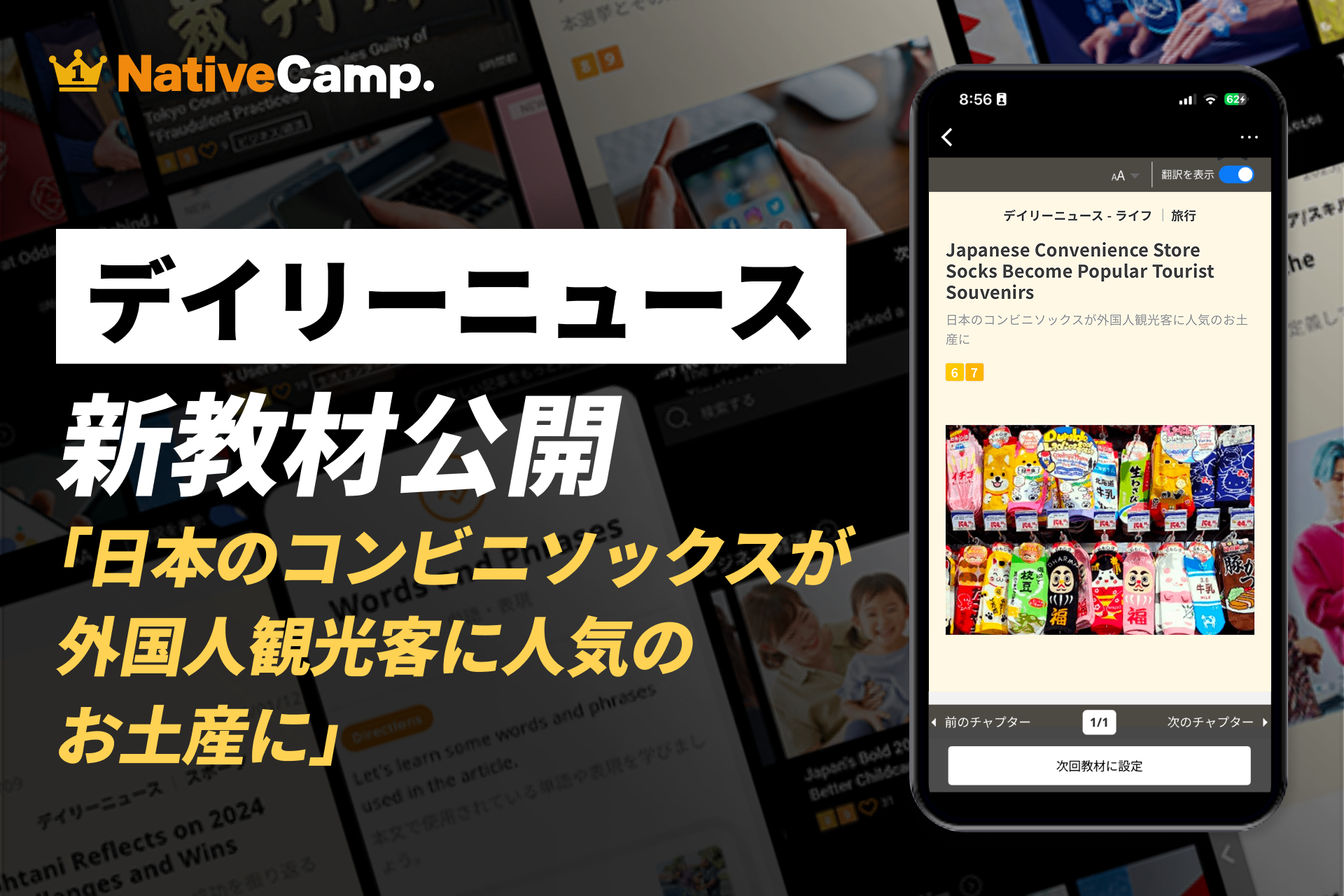 【日本の“日常”が新たな観光資源に】ネイティブキャンプ、外国人観光客に人気の「コンビニソックス」を英語で学ぶ新教材を公開