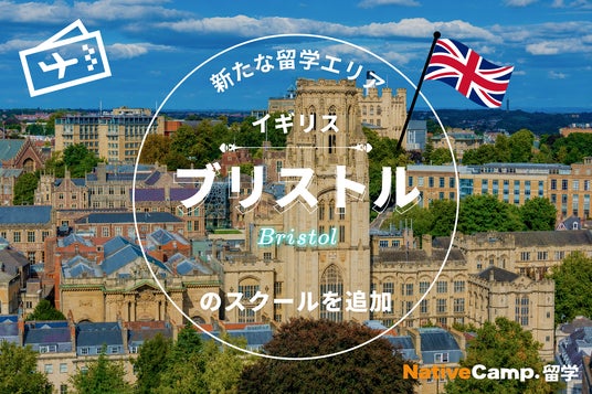 【ネイティブキャンプ留学】新たな留学エリア「イギリス・ブリストル」のスクールを追加 【ネイティブキャンプ留学】新たな留学エリア「イギリス・ブリストル」のスクールを追加