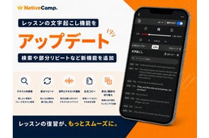 ネイティブキャンプ、レッスンの「文字起こし」機能をアップデートし、検索や部分リピートなど新機能を追加