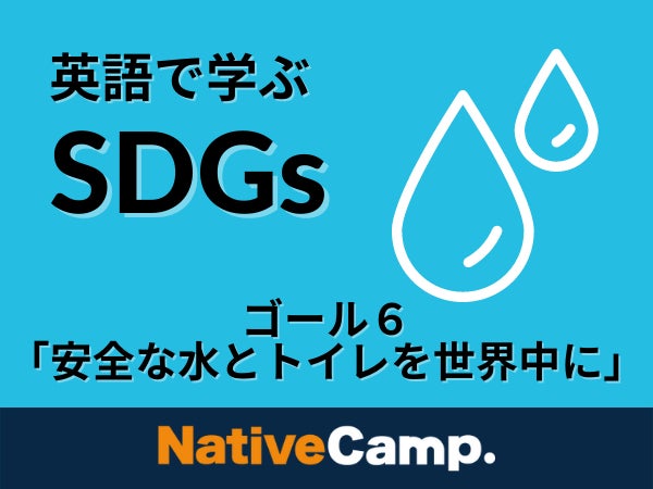 英会話レッスン回数無制限 ネイティブキャンプ 英語 Sdgs リスニングマラソン にsdgs ゴール6 安全な水とトイレを世界中に のコンテンツをリリース 株式会社ネイティブキャンプのプレスリリース 英会話レッスン回数無制限 ネイティブキャンプ 英語 Sdgs リスニングマラソン にsdgs ゴール6 安全な水とトイレを世界中に のコンテンツをリリース 株式会社ネイティブキャンプのプレスリリース