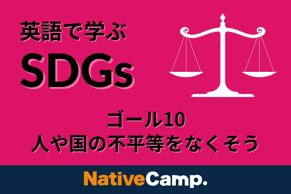 英会話レッスン回数無制限 ネイティブキャンプ 英語 Sdgs リスニングマラソン にsdgs ゴール10 人や国の不平等をなくそう のコンテンツをリリース 株式会社ネイティブキャンプのプレスリリース 英会話レッスン回数無制限 ネイティブキャンプ 英語 Sdgs リスニングマラソン にsdgs ゴール10 人や国の不平等をなくそう のコンテンツをリリース 株式会社ネイティブキャンプのプレスリリース