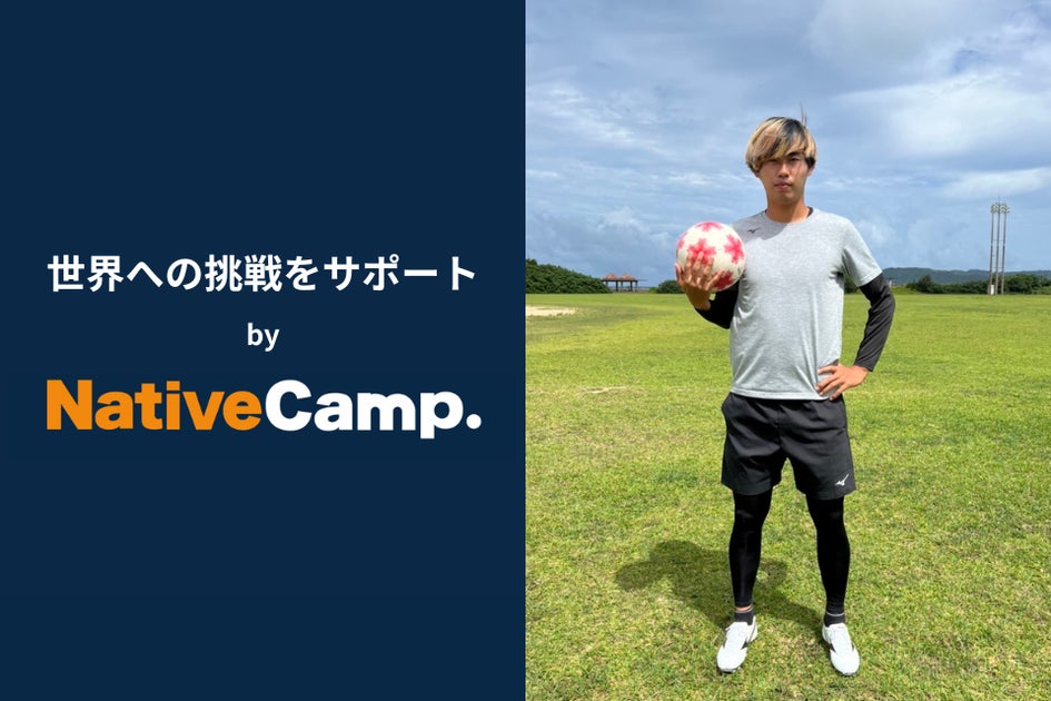 【会員数No.1】ネイティブキャンプがプロサッカー選手・森田凜選手の英語学習をサポート 【会員数No.1】ネイティブキャンプがプロサッカー選手・森田凜選手の英語学習をサポート