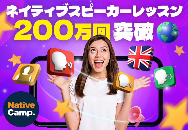 会員数No.1】ネイティブキャンプ ネイティブスピーカーのレッスンで 会員数No.1】ネイティブキャンプ ネイティブスピーカーのレッスンで
