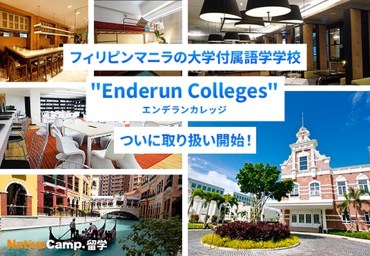 【ネイティブキャンプ留学】フィリピン・マニラの大学付属語学学校「Enderun Colleges(エンデランカレッジ)」の取り扱い開始 ...