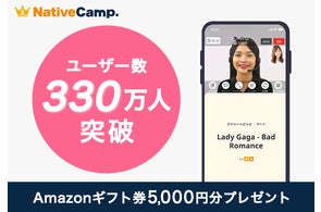 【期間限定】ネイティブキャンプ330万ユーザー達成記念!Amazonギフト券5,000円分プレゼント