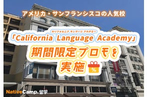 【ネイティブキャンプ留学】語学学校「California Language Academy」期間限定プロモを実施