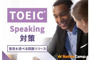【英会話レッスン回数無制限】ネイティブキャンプ 英語で自分の考えを伝える力を育成 TOEIC® Speaking Test対策教材に「意見を述べる問題」を追加