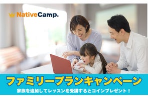 【英会話レッスン回数無制限】ネイティブキャンプ 秋は家族で英会話!ファミリープランに登録すると2,000円分のコインをプレゼント