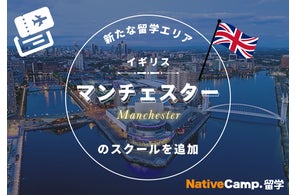 【ネイティブキャンプ留学】新たな留学エリア「イギリス・マンチェスター」のスクールを追加
