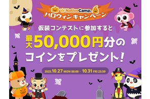 【英会話レッスン回数無制限】ネイティブキャンプ 今年のハロウィンはもっと楽しく!講師と一緒に盛り上がる仮装コンテスト開催
