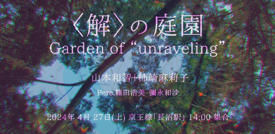山本和智×柿崎麻莉子コラボ！都立長沼公園で野外バレエ『＜解＞の庭園』開催！2024年4月27日