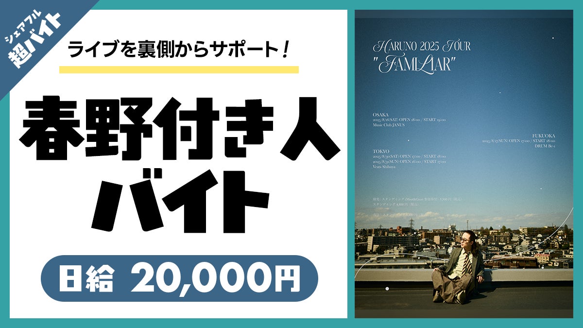 シンガーソングライター春野の”付き人”超バイトをシェアフルで募集!