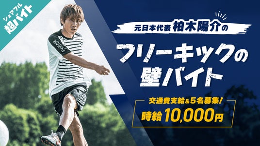 元日本代表 柏木陽介さんのシュートを阻止するフリーキックの壁バイトをシェアフル超バイトで募集 元日本代表 柏木陽介さんのシュートを阻止するフリーキックの壁バイトをシェアフル超バイトで募集