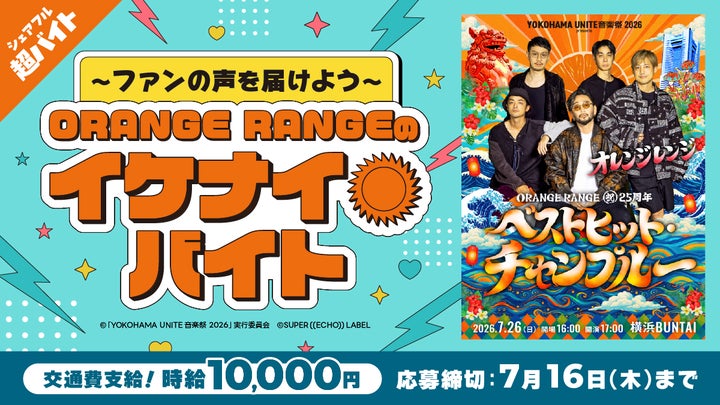 シェアフル超バイトでORANGE RANGEのイケナイ☀バイトを募集 シェアフル超バイトでORANGE RANGEのイケナイ☀バイトを募集