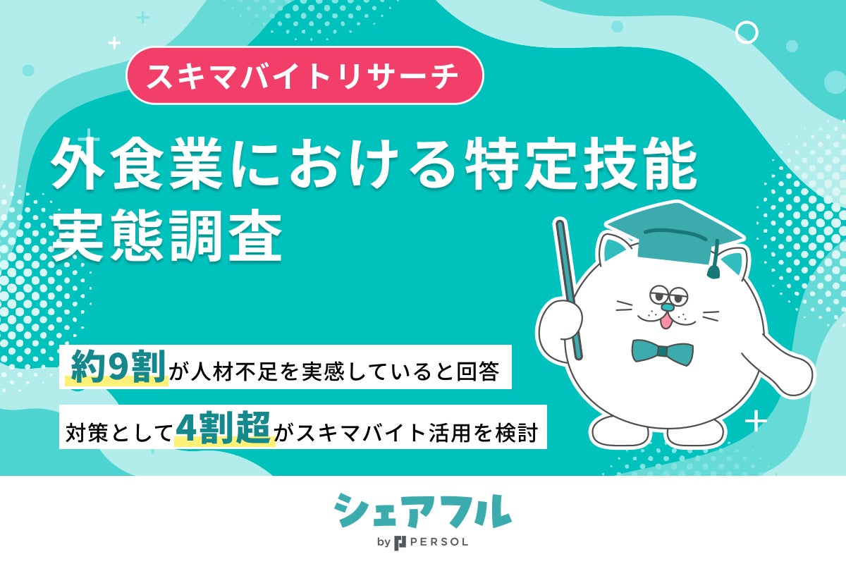 外食業の9割が人手不足、特定技能受け入れ停止で4割超がスキマバイト検討