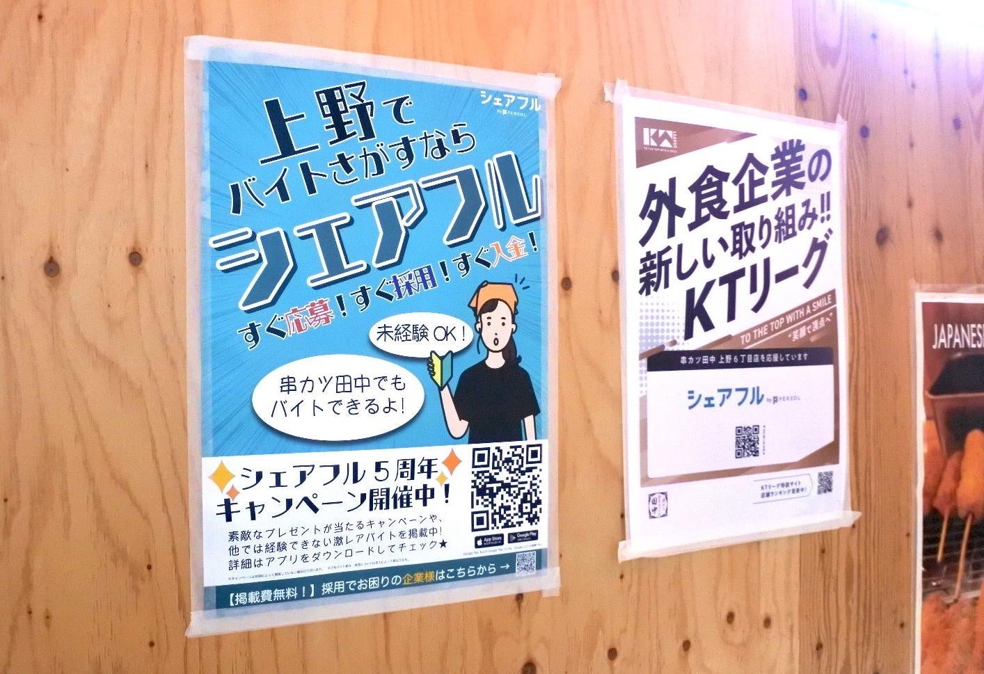 スキマバイトアプリ『シェアフル』、「串カツ田中」2店舗とKTリーグの