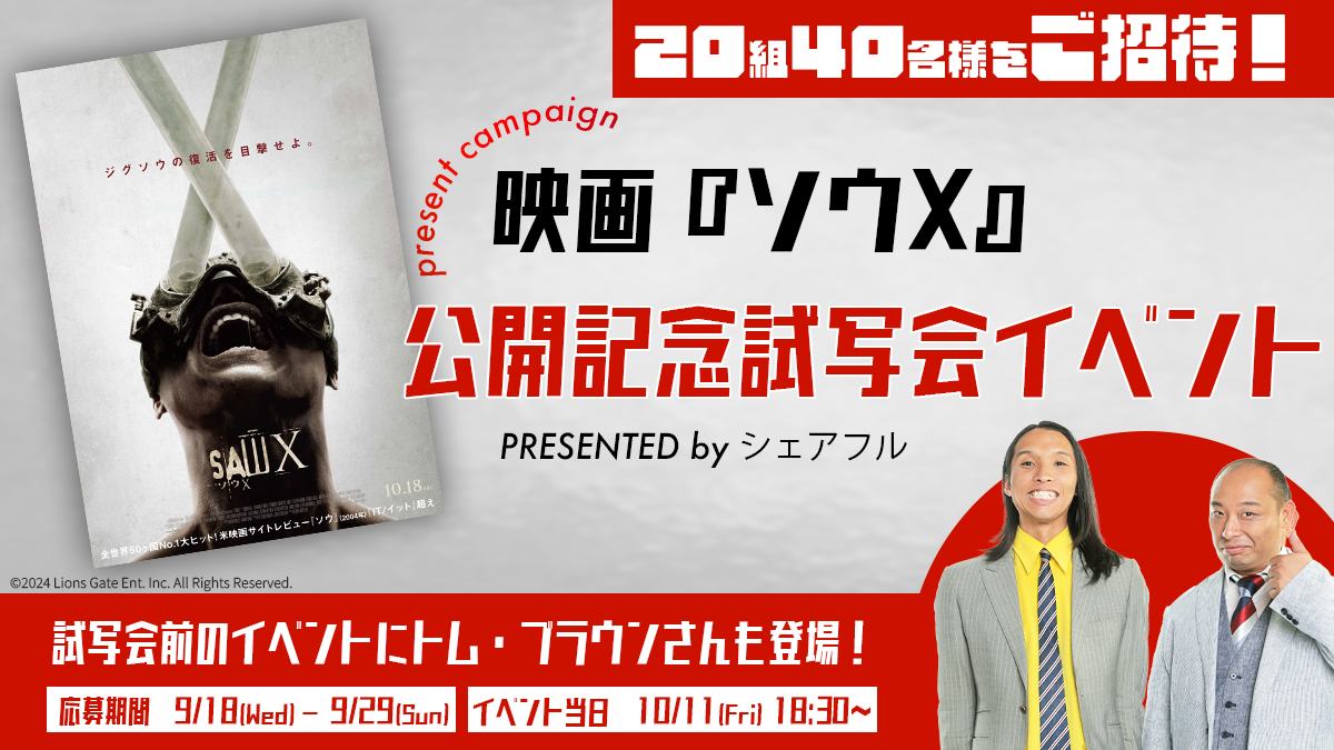 スキマバイトアプリ『シェアフル』、映画『ソウX』公開記念でトム